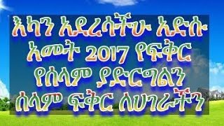 እንኳን ለአድሱ አመት ለ 2017 በሰላም አደረሳችሁ