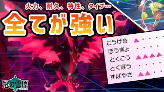 【ポケモン剣盾】火力、耐久、特性、専用技、全てに恵まれすぎたポケモン”ガラルファイヤー”【冠の雪原/ダブルバトル】