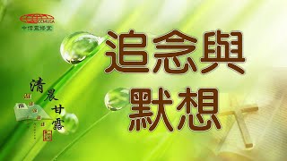 「清晨甘露」中信線上靈修室—10/24/2022 追念與默想