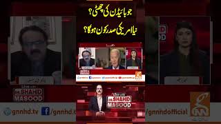 جو بائیڈن کی چھٹی ؟نیا امریکی صدر کو ن ہو گا؟ #breakingnews #gnn #latest #news #breaking