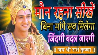 मौन रहना सीखो !! चुप रहना सीखें !! Krishna Best Motivation Speech । Geeta Saar