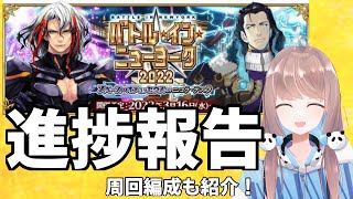 【FGO】バトルインニューヨークの周回編成紹介や進捗のご報告です！！