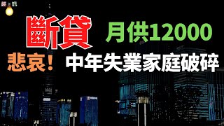 撐不住！年入百萬的中年人，陷入“斷供恐懼”。家庭破碎，負債累累，房子被查封，10年的努力，全部白白葬送了！法拍房流拍率上升！血淚教訓！