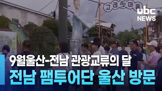 9월 울산-전남 관광교류의 달..전남 팸투어단 울산 방문