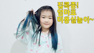 집콕/방콕놀이 엄마표 미용실 과연 성공? self hair style, kids play in the house