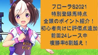 【フローラステークス2021】全頭の評価ポイントと有力馬はこの馬！