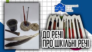 До речі про шкільні речі: Кулькова ручка