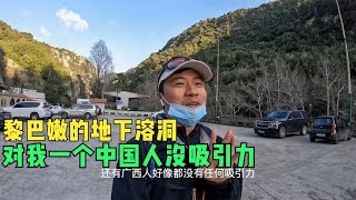 环球旅行968天：溶洞在中东肯定是个稀罕地，可对我来说不稀奇啊 #鞋底骑车环球旅行 #骑行 #旅行