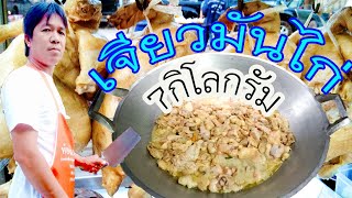 เจียวมันไก่7กิโลกรัม/ทำข้าวมันไก่