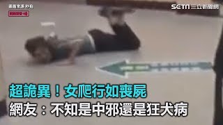 超詭異！女爬行如喪屍　網友：不知是中邪還是狂犬病｜三立新聞網SETN.com