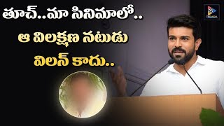 తూచ్.. మా సినిమాలో ఆ విలక్షణ నటుడు విలన్ కాదు || Chiranjeevi Koratala Movie || TFC Film News