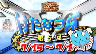 未打開勢のけたなつ杯【ポポロ異世界】