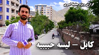 Habibia High School, Kabul in Hafiz Amiri report / لیسه حبیبیه، کابل در گزارش حفیظ امیری