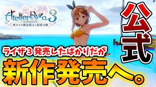 【ライザのアトリエ3】ライザ3が出たばかりなのに、、新作情報が公式から出てしまう。。。。【攻略/実況/ライザ3/レビュー/評価/プレステ/～終わりの錬金術士と秘密の鍵～ /調合/アイテムリビルド