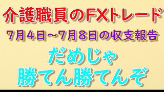 【介護職員のＦＸトレード】#２７　７月４日～７月８日の収支報告