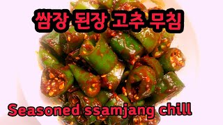 아삭이 고추 된장 쌈장 무침, seasoned ssamjang chili, 오이고추 된장 무침, korean side dishes, korean banchan