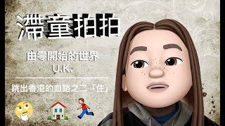 (BNO VISA LOTR) 滯童拍拍 - 跳出香港的血路之二「住」〔 Share house特區護照SAR英國倫敦生活 London〕