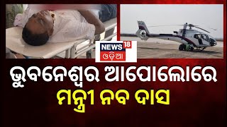 Naba Kishore Das  | ଆପୋଲୋ ହସ୍ପିଟାଲରେ ନବ ଦାସ | Health Minister | Odia News