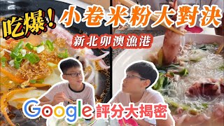 【蔡比八】吃爆新北卯澳漁港｜海港鮮味大對決｜小朋友不說謊實測｜美食大對決