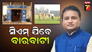 ଆସନ୍ତା ୯ରେ ଭାରତ-ଇଂଲଣ୍ଡ ଦିନିକିଆ ମ୍ୟାଚ, ଆଜି ବାରବାଟୀରେ ସମୀକ୍ଷା କରିବେ ମୁଖ୍ୟମନ୍ତ୍ରୀ