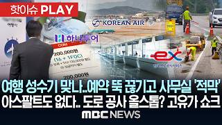 여행 성수기 맞나‥ 예약 뚝 끊기고 사무실 적막 아스팔트도 없다.. 도로 공사 올스톱? 고유가 쇼크 - [핫이슈PLAY] MBC뉴스 2026년 04월 19일