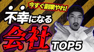 今すぐ辞めるべき職場ランキングワースト5！仕事辞めたい行きたくないと思うのは会社が原因です【転職】【脱サラ】【ブラック企業】【働きたくない】