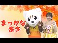 【まっかな秋】【童謡】【振り付き】うた♪ダンス♪