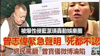 【被爆侵犯藍潔瑛 轟動娛樂圈】曾志偉發緊急聲明 死都不認 ! 網民一片罵聲，曾寶儀微博淪陷