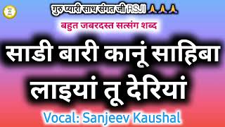 Sadi Bari Kanu Laiyan Tu Deriyan | बाबाजी से दिल से फरियाद | Heart Touching Shabad | Guruji Shabad