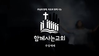 [함께사는교회] 2024.01.19 주일예배