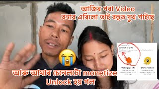 আজিৰ পৰা YouTube,এৰিলো । আমাৰ চেনেলটো Monetize কেতিয়াওঁ নহয়  Unlock হয় গল