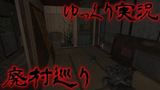 【廃村巡り】サクサク進める和風ホラーゲーム【ゆっくり実況】