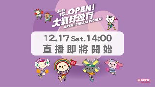 【直播】「✨OPEN!大氣球遊行OPEN! DREAM WORLD✨ 一起眾人歡樂～」