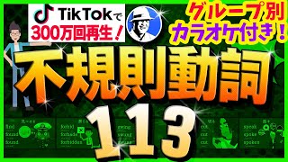 TikTokで360万回再生された不規則動詞113（グループ別）カラオケ付き