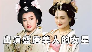 出演盛唐美人的女星，刘晓庆清纯灵动，林芳兵才是大唐第一美人