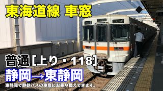 東海道線 車窓［上り・118］静岡→東静岡