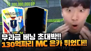 [8화] 올타임 레전드!! 무과금 버닝 오픈 도중 130억짜리 MC은카 뛰어 나왔다 ㅁㅊ;; 피파4