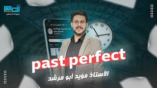 (011) شرح قاعدة (Past Perfect  الماضي التام ) توجيهي 2008 _ أ.مؤيد أبو مرشد