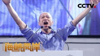 《海峡两岸》韩国瑜赢国民党内初选 20190715 | CCTV中文国际