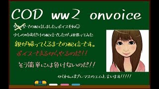 エムです 参加× 夜、親帰ってくるまでボイス配信 COD ww2 やってきます。 概要欄下部一読お願いします