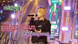 ប្រវត្តិអូនយ៉ាងណាក៏បងនៅតែស្រលាញ់ 🥀❤️ ណាំ ប៊ុណ្ណារ័ត្ន ពិតោះណាស់🫶❤️