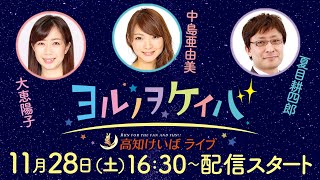 ヨルノヲケイバ　～高知けいばライブ～　【11月28日（土）生配信／浦戸湾特別】《大恵陽子》《中島亜由美》《夏目耕四郎》