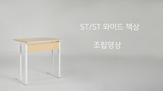 마리카디자인 ST 책상 조립영상