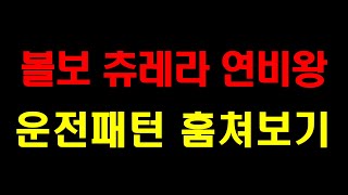 연료절감 사례 135 / 볼보연비왕 볼보 월간 연비 5.0KM/L는 기본 / 벤츠로도 월간연비 5.0KM/L 이상으로 주행한다 / 상용차 연비왕 운전패턴 훔쳐보시고 배우세요