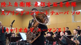 陸上自衛隊 東部方面音楽隊 テューバ ソロ「キャリオカ Ｖ．ユーマンス」りっくんランド スプリングコンサート2017