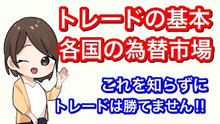 【トレードの基本 各国の為替市場】これを知らずにトレードは勝てません！！