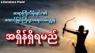 ဆရာကြီး ' ​ပီမိုးနင်း ' ရေးသားသော ' အရှိန်ရှိရမည် ' #podcast #ပီမိုးနင်း