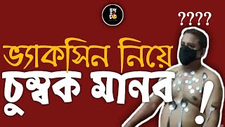 ভ্যাকসিন নিলেই মানুষ চুম্বক? খবরে জুমলা। চুপ অ্যান্ড ডু #chup_and_do