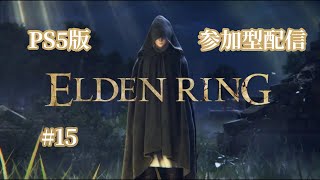 【エルデンリング】【旦那配信】ゆったりたっぷりのんびり参加型配信#15【ELDEN RING】