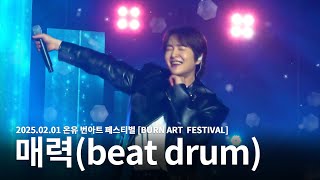 [250201] [BURN ART FESTIVAL] 샤이니 온유 번아트 페스티벌 - 매력 (beat drum)